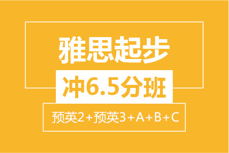 杭州新航道雅思起步冲6.5分小班