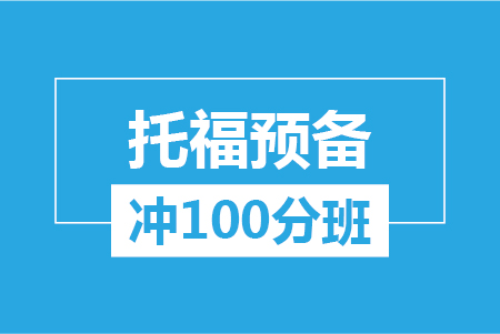 托福预备冲100分大班