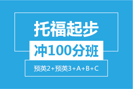 托福起步冲100分小班