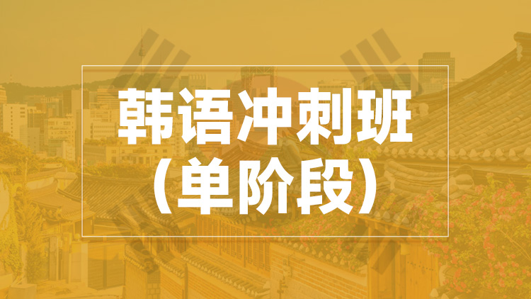 杭州韩语冲刺班（单阶段）