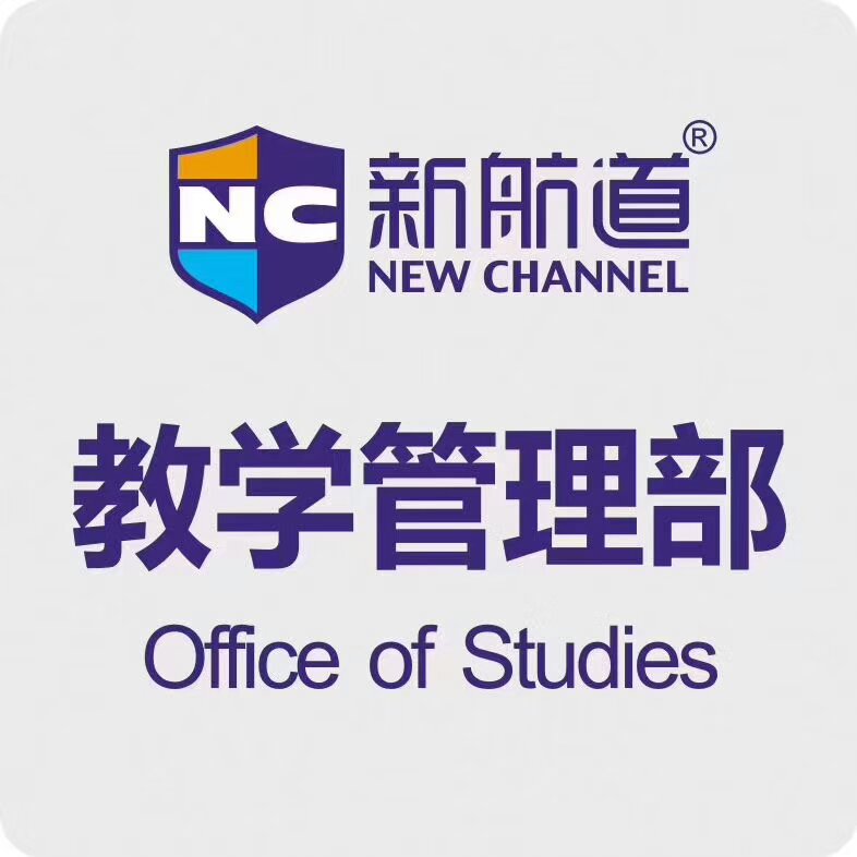 新航道出国留学封闭学习中心课程设置