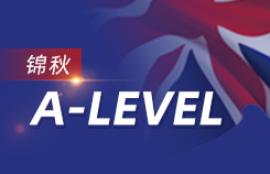 新航道锦秋A-Level培训暑假班课程介绍