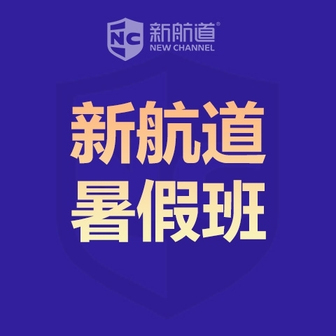 杭州雅思培训暑假班新航道雅思1对1提分班（2分）